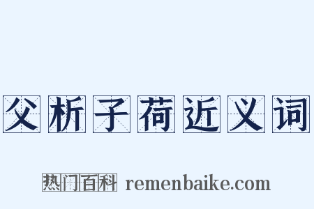 父析子荷近义词是什么意思的图片